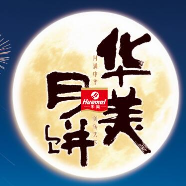 【華美月餅】專列，開往家的方向。