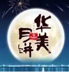 因愛(ài)圓滿(mǎn)，華美時(shí)刻-華美月餅2018年?duì)I銷(xiāo)峰會(huì)直擊！
